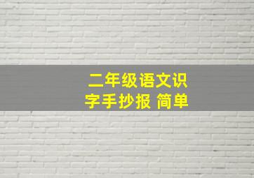 二年级语文识字手抄报 简单